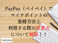 PayPay（ペイペイ）でマイナポイントの登録方法と利用する際の注意点について解説！！