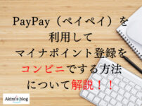 PayPay（ペイペイ）を利用してマイナポイント登録をコンビニでする方法について解説！！
